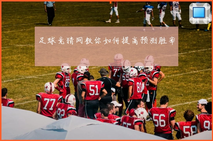 足球竞猜网教你如何提高预测胜率