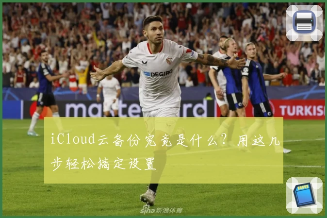 iCloud云备份究竟是什么？用这几步轻松搞定设置