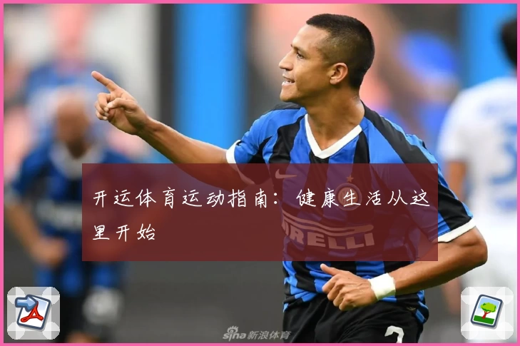 开运体育运动指南：健康生活从这里开始