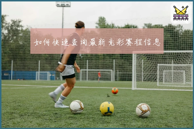 如何快速查询最新竞彩赛程信息