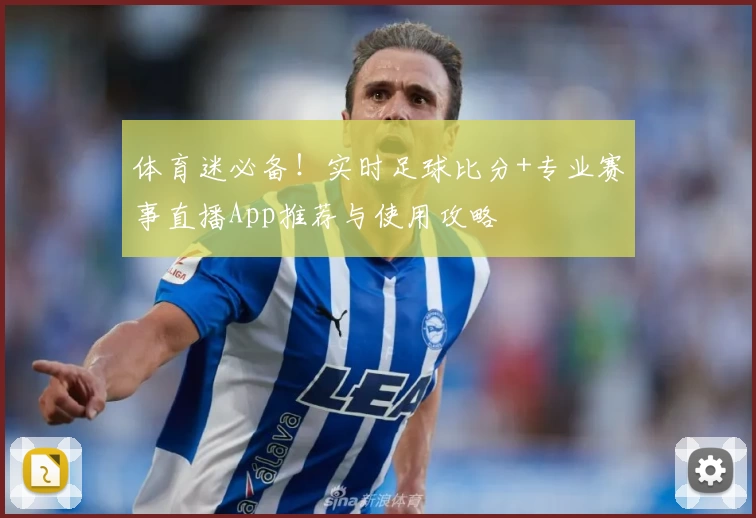 体育迷必备！实时足球比分+专业赛事直播App推荐与使用攻略