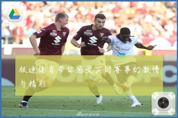 极速体育带你感受实时赛事的激情与精彩