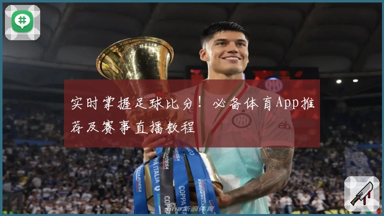 实时掌握足球比分！必备体育App推荐及赛事直播教程