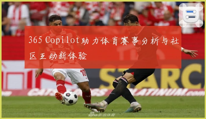 365 Copilot助力体育赛事分析与社区互动新体验