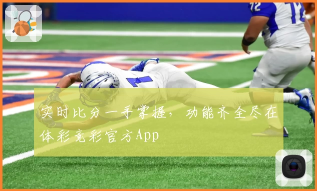 实时比分一手掌握，功能齐全尽在体彩竞彩官方App