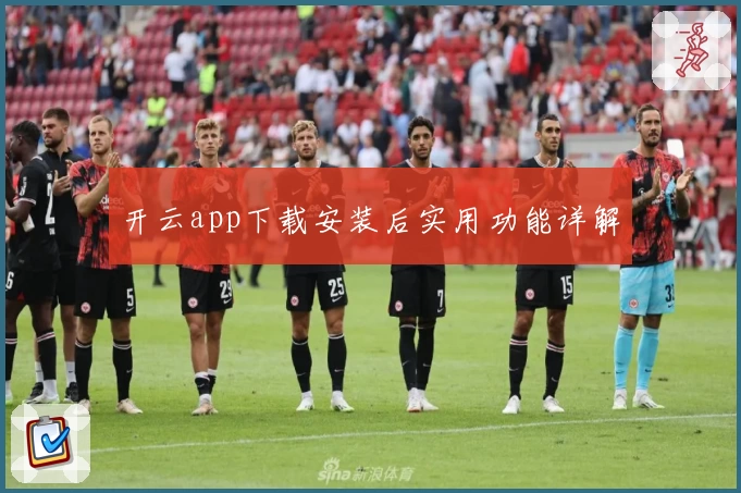 开云app下载安装后实用功能详解