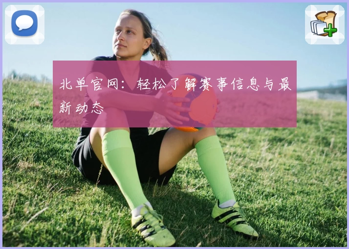 北单官网：轻松了解赛事信息与最新动态