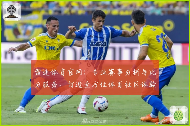 雷速体育官网：专业赛事分析与比分服务，打造全方位体育社区体验