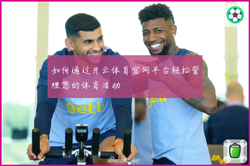 如何通过开云体育官网平台轻松管理您的体育活动