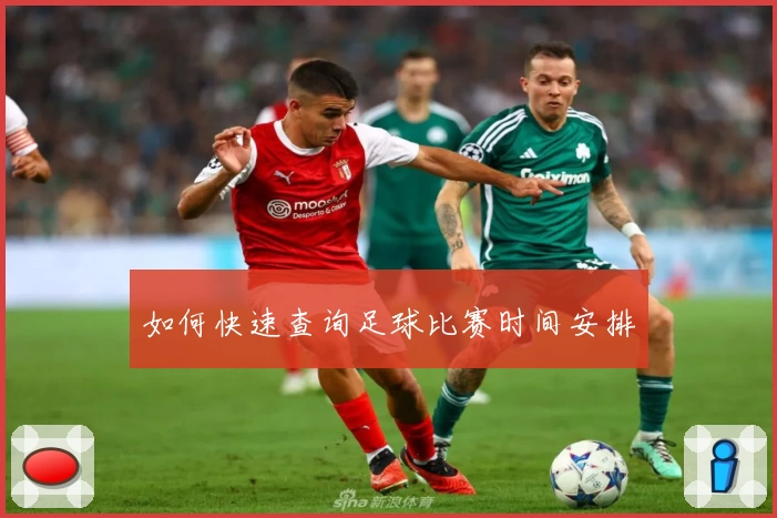 如何快速查询足球比赛时间安排
