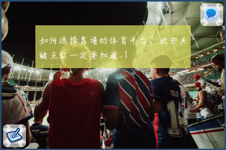 如何选择靠谱的体育平台？这些关键点你一定要知道_1