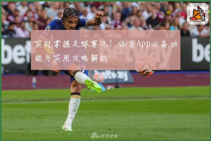 实时掌握足球赛况！体育App必备功能与实用攻略解析