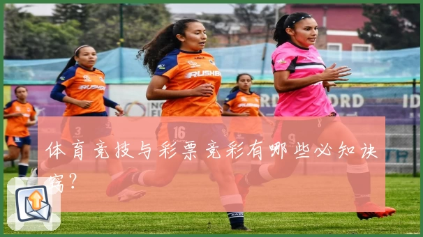 体育竞技与彩票竞彩有哪些必知诀窍？