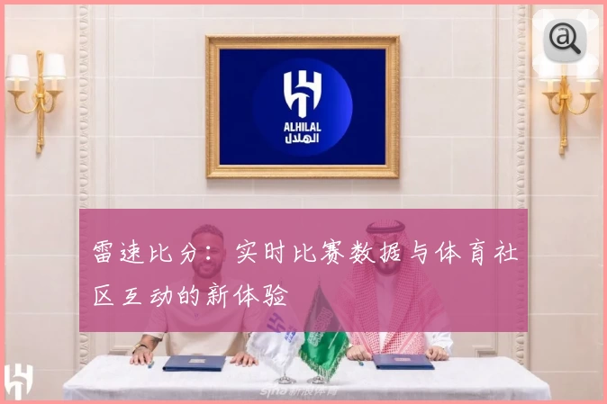 雷速比分：实时比赛数据与体育社区互动的新体验