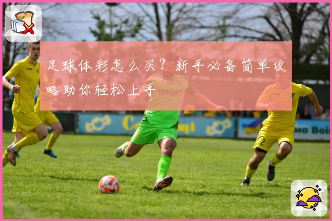 足球体彩怎么买？新手必备简单攻略助你轻松上手