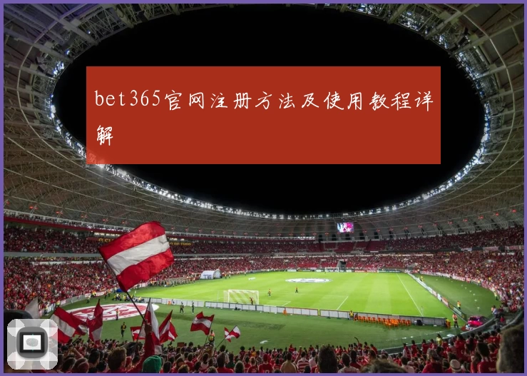 bet365官网注册方法及使用教程详解