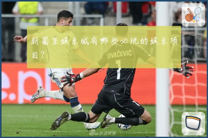 新葡京娱乐城有哪些必玩的娱乐项目？