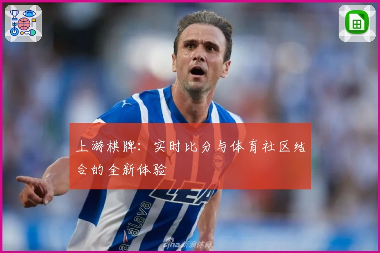 上游棋牌：实时比分与体育社区结合的全新体验