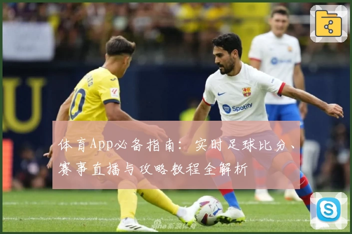 体育App必备指南：实时足球比分、赛事直播与攻略教程全解析