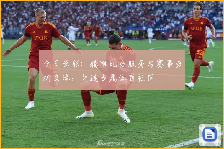 今日竞彩：精准比分服务与赛事分析交流，打造专属体育社区