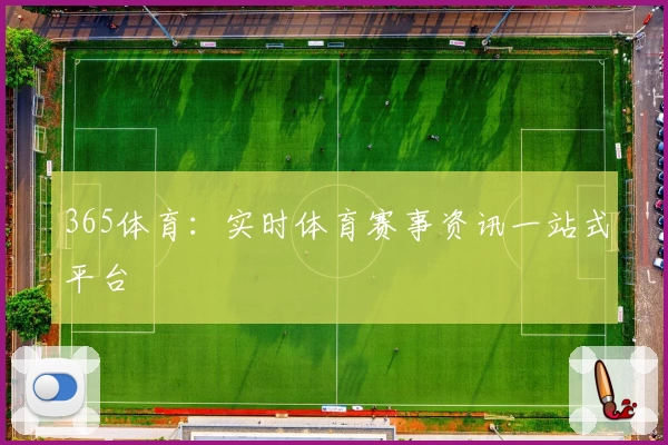 365体育：实时体育赛事资讯一站式平台