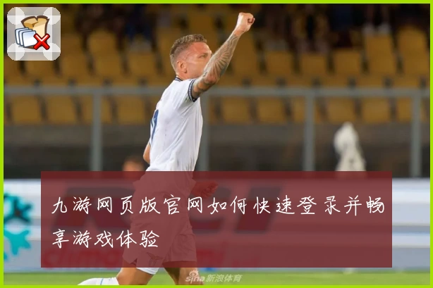 九游网页版官网如何快速登录并畅享游戏体验