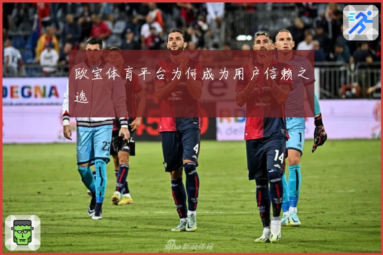 欧宝体育平台为何成为用户信赖之选