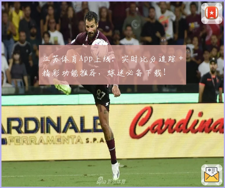 江苏体育App上线：实时比分追踪＋精彩功能推荐，球迷必备下载！