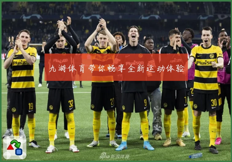 九游体育带你畅享全新运动体验