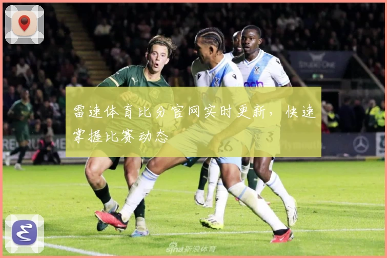 雷速体育比分官网实时更新，快速掌握比赛动态