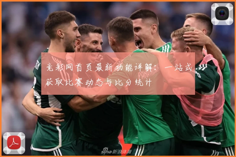 竞彩网首页最新功能详解：一站式获取比赛动态与比分统计