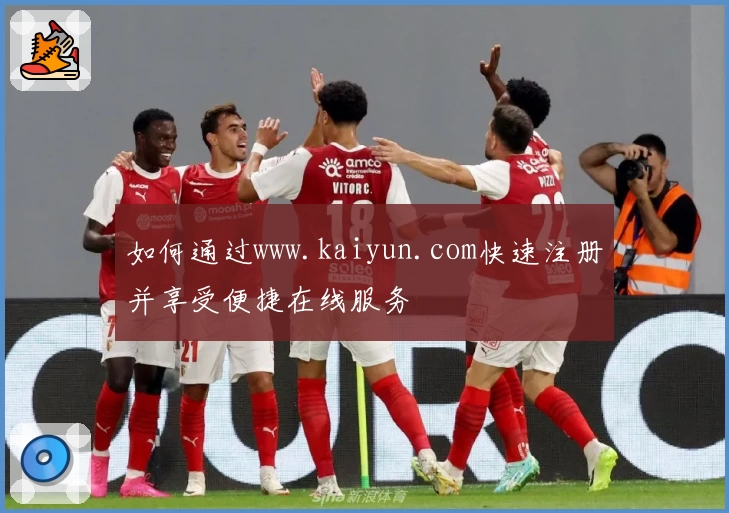 如何通过www.kaiyun.com快速注册并享受便捷在线服务