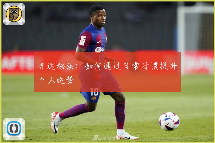 开运秘诀：如何通过日常习惯提升个人运势