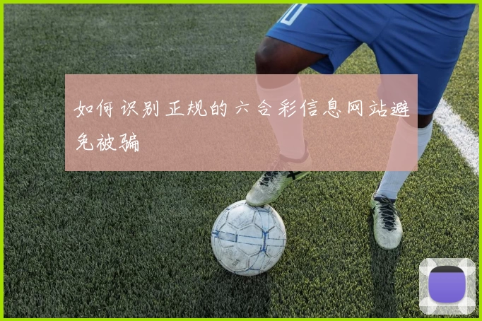 如何识别正规的六合彩信息网站避免被骗