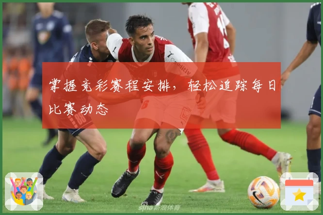 掌握竞彩赛程安排，轻松追踪每日比赛动态