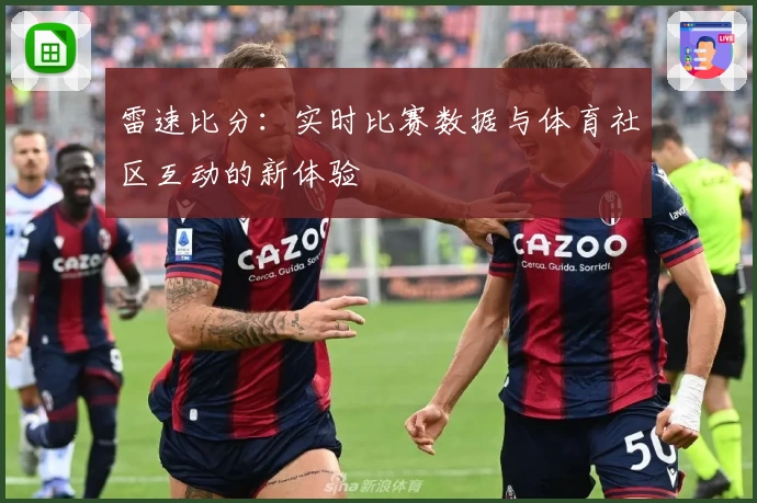 雷速比分：实时比赛数据与体育社区互动的新体验