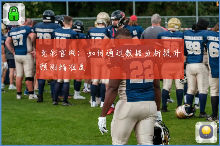 竞彩官网：如何通过数据分析提升预测精准度