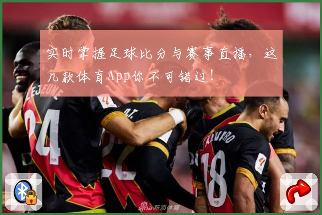 实时掌握足球比分与赛事直播，这几款体育App你不可错过！