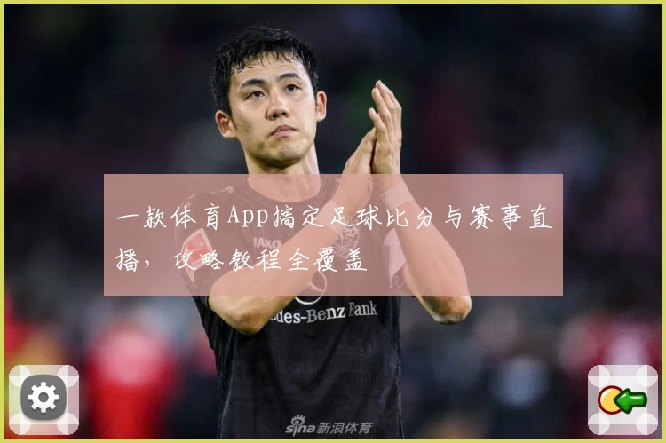 一款体育App搞定足球比分与赛事直播，攻略教程全覆盖