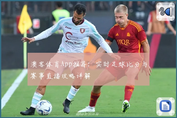 澳客体育App推荐：实时足球比分与赛事直播攻略详解