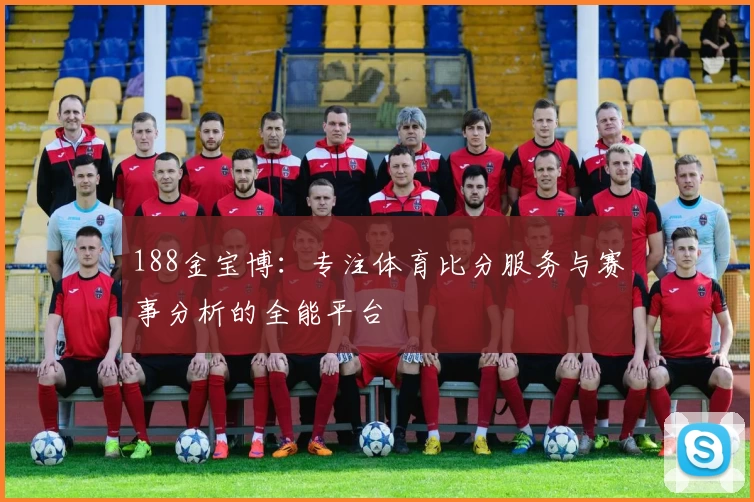 188金宝博：专注体育比分服务与赛事分析的全能平台