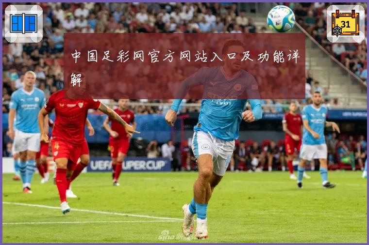中国足彩网官方网站入口及功能详解