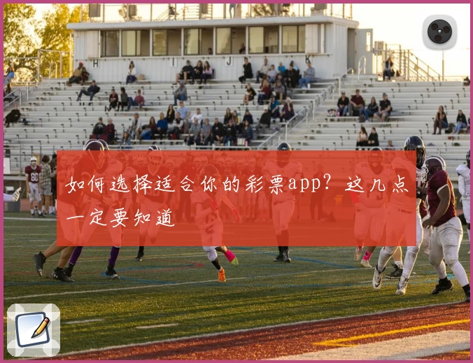 如何选择适合你的彩票app？这几点一定要知道