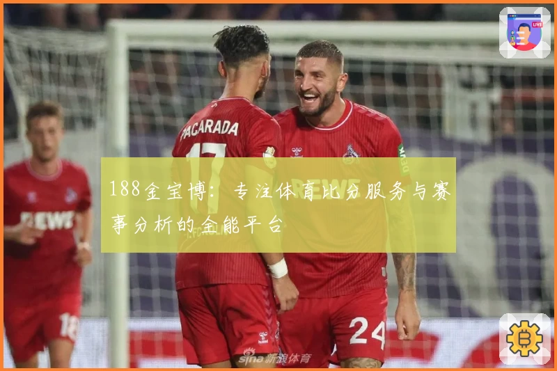 188金宝博：专注体育比分服务与赛事分析的全能平台