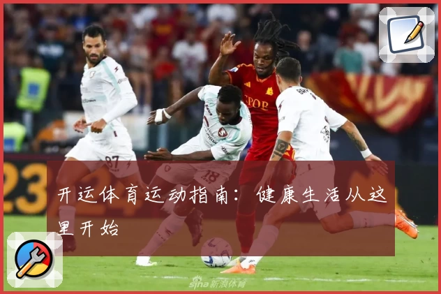 开运体育运动指南：健康生活从这里开始