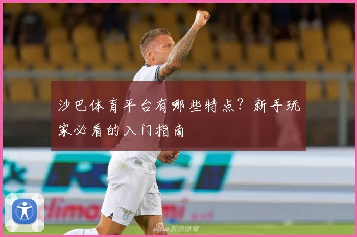 沙巴体育平台有哪些特点？新手玩家必看的入门指南