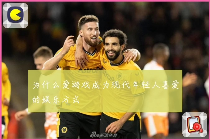 为什么爱游戏成为现代年轻人喜爱的娱乐方式