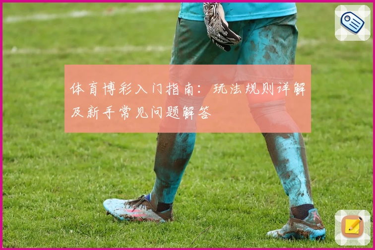 体育博彩入门指南：玩法规则详解及新手常见问题解答