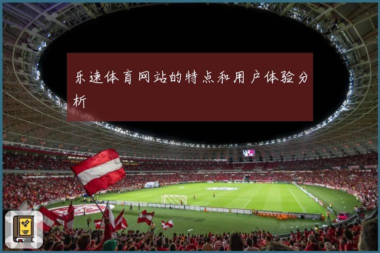 乐速体育网站的特点和用户体验分析
