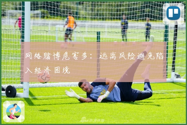 网络赌博危害多：远离风险避免陷入经济困境